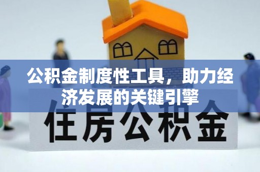 安乡公积金制度性工具，助力经济发展的关键引擎