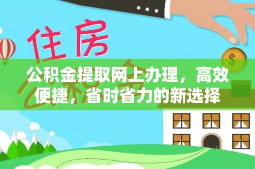 安乡公积金提取网上办理，高效便捷，省时省力的新选择