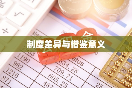 安乡制度差异与借鉴意义