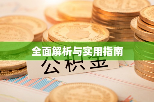 安乡全面解析与实用指南