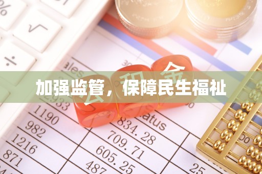 安乡加强监管，保障民生福祉