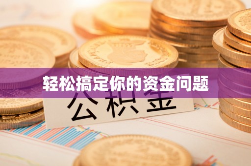 安乡轻松搞定你的资金问题