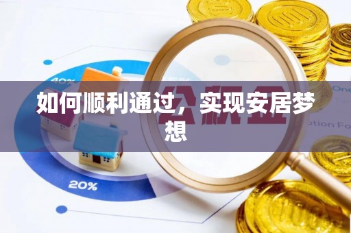 安乡如何顺利通过，实现安居梦想