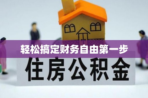 安乡轻松搞定财务自由第一步