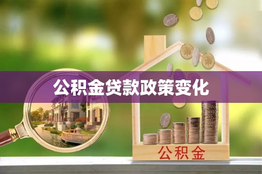 安乡公积金贷款政策变化