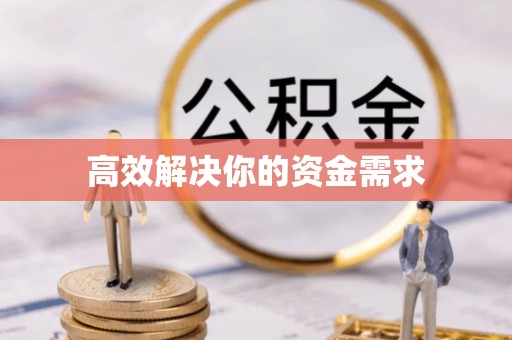 安乡高效解决你的资金需求
