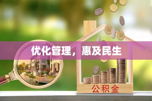 安乡优化管理，惠及民生