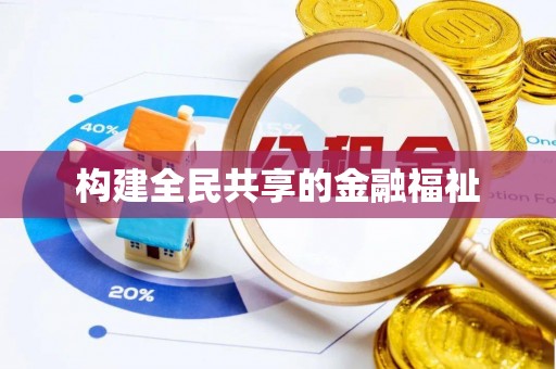 安乡构建全民共享的金融福祉