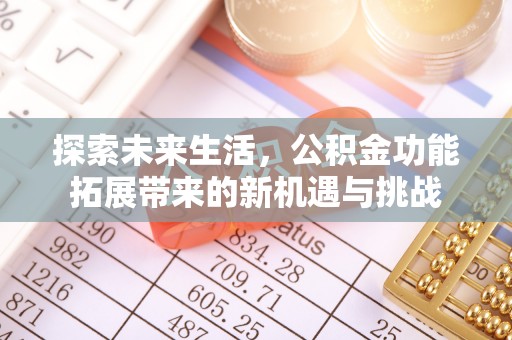 安乡探索未来生活，公积金功能拓展带来的新机遇与挑战