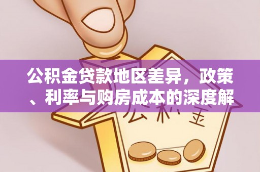 安乡公积金贷款地区差异，政策、利率与购房成本的深度解析