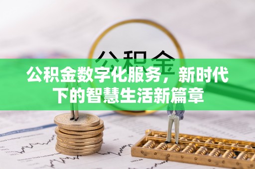 安乡公积金数字化服务，新时代下的智慧生活新篇章