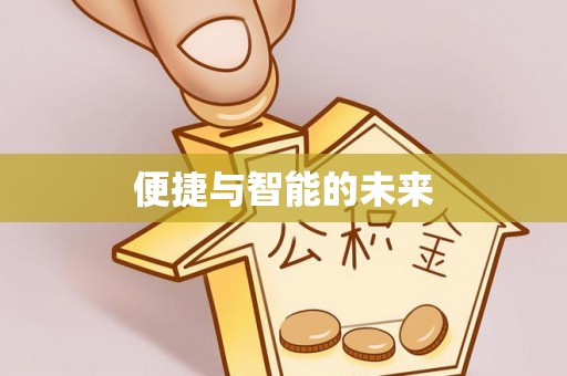 安乡便捷与智能的未来
