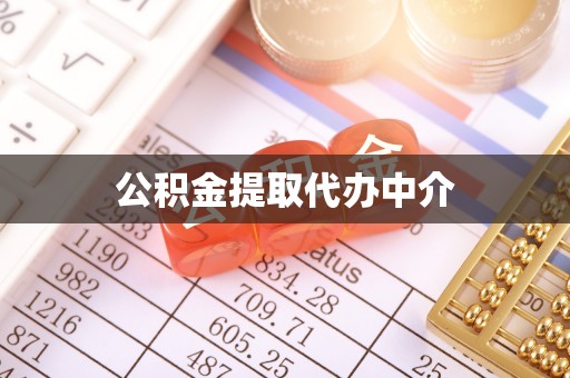 安乡公积金提取代办中介