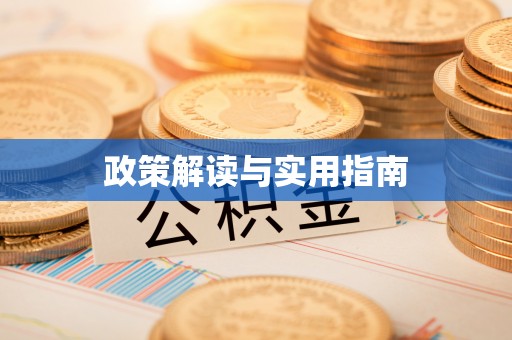 安乡政策解读与实用指南