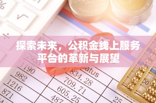 安乡探索未来，公积金线上服务平台的革新与展望