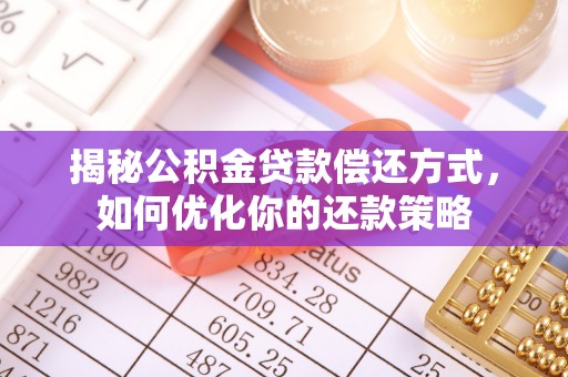 安乡揭秘公积金贷款偿还方式，如何优化你的还款策略