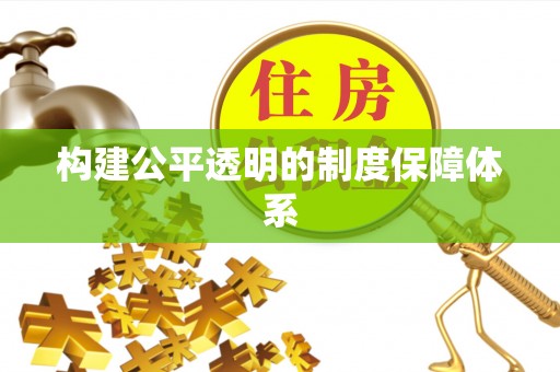 安乡构建公平透明的制度保障体系