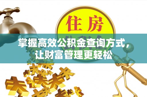 安乡掌握高效公积金查询方式，让财富管理更轻松