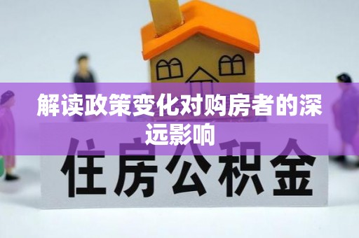 安乡解读政策变化对购房者的深远影响