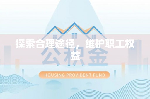安乡探索合理途径，维护职工权益
