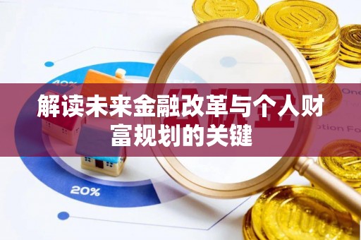 安乡解读未来金融改革与个人财富规划的关键