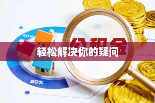 安乡轻松解决你的疑问