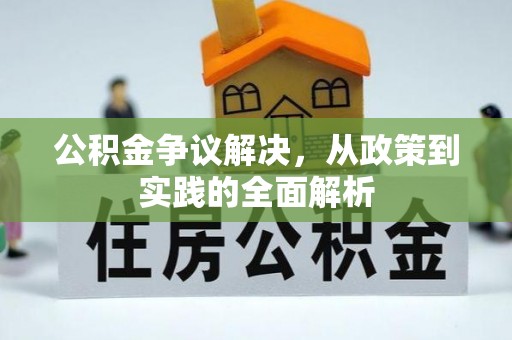 安乡公积金争议解决，从政策到实践的全面解析