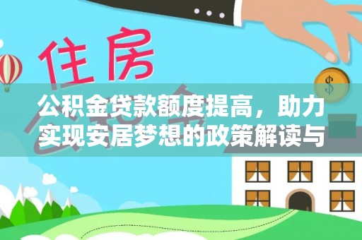 安乡公积金贷款额度提高，助力实现安居梦想的政策解读与未来展望