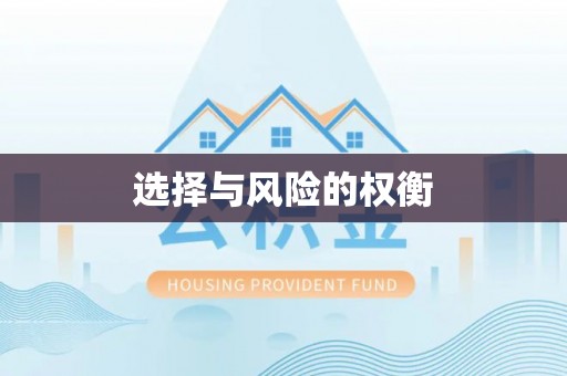 安乡选择与风险的权衡