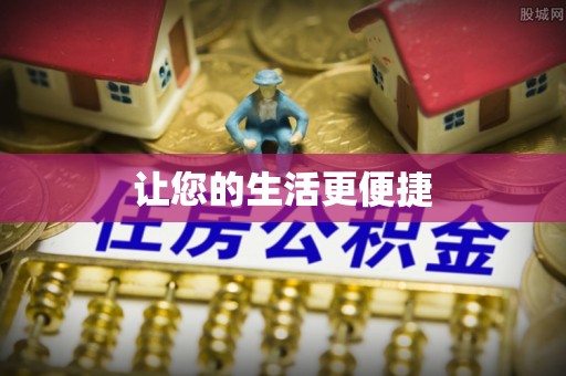 安乡让您的生活更便捷
