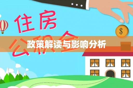 安乡政策解读与影响分析