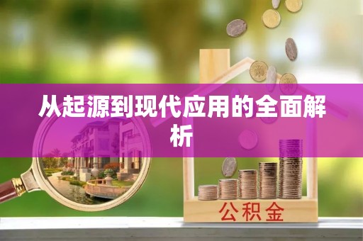 安乡从起源到现代应用的全面解析