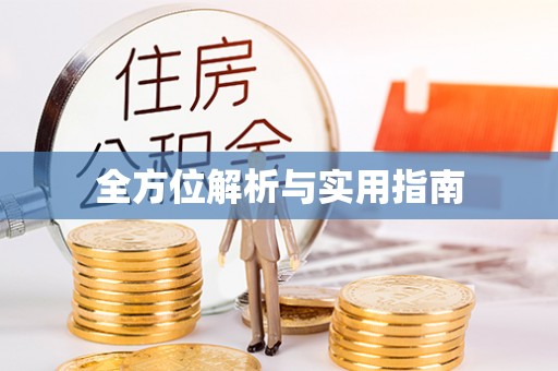 安乡全方位解析与实用指南