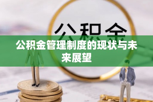安乡公积金管理制度的现状与未来展望