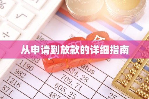 安乡从申请到放款的详细指南