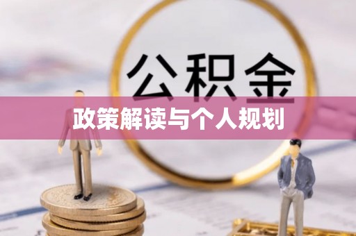安乡政策解读与个人规划