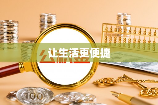 安乡让生活更便捷