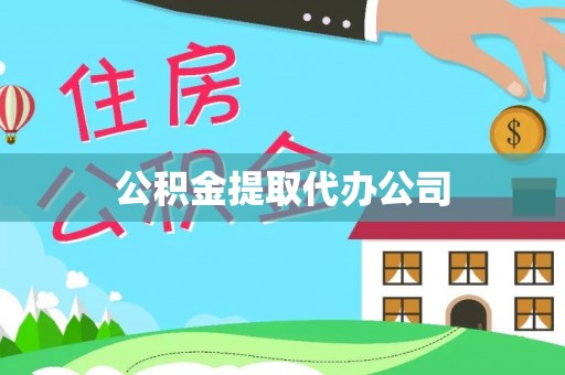 安乡公积金提取代办公司