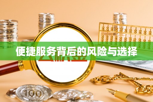 安乡便捷服务背后的风险与选择
