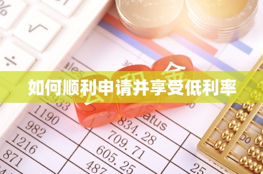 安乡如何顺利申请并享受低利率