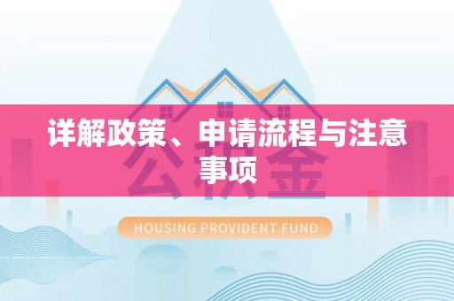 安乡详解政策、申请流程与注意事项