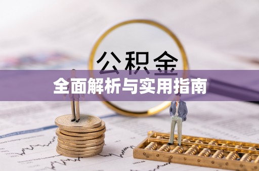 安乡全面解析与实用指南