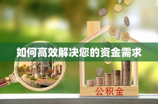 安乡如何高效解决您的资金需求