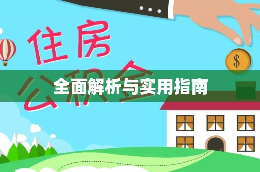 安乡全面解析与实用指南