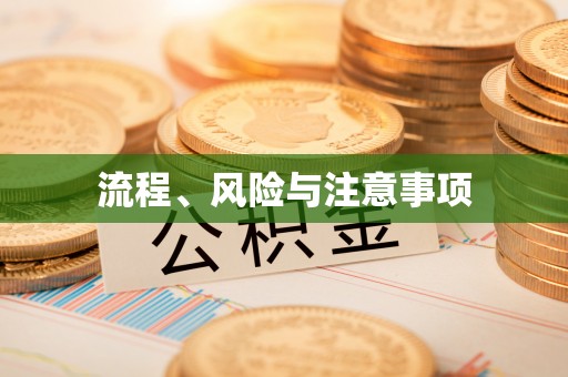 安乡流程、风险与注意事项