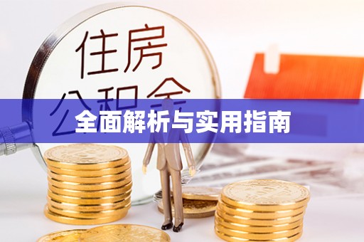 安乡全面解析与实用指南