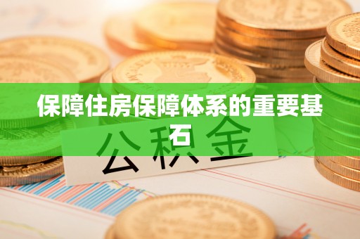 安乡保障住房保障体系的重要基石